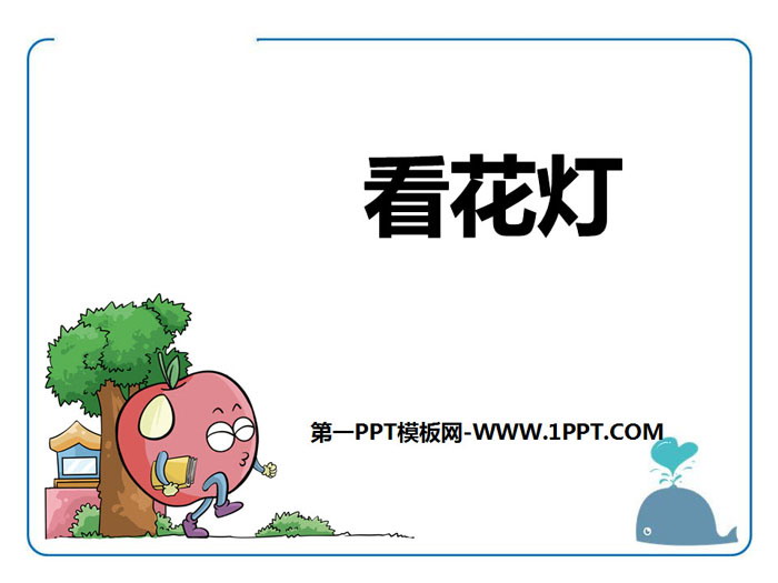《看花灯》PPT下载