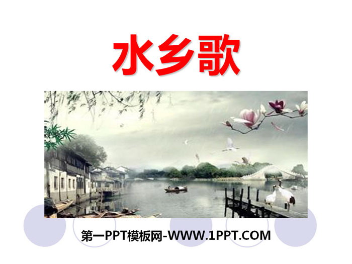 《水乡歌》PPT教学课件