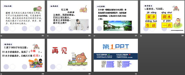 《水乡歌》PPT教学课件