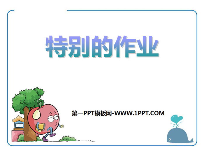 《特别的作业》PPT