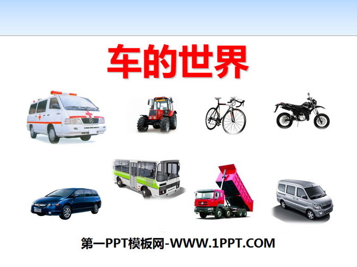 《车的世界》PPT下载