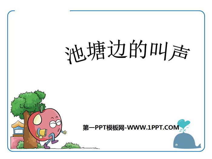 《池塘边的叫声》PPT