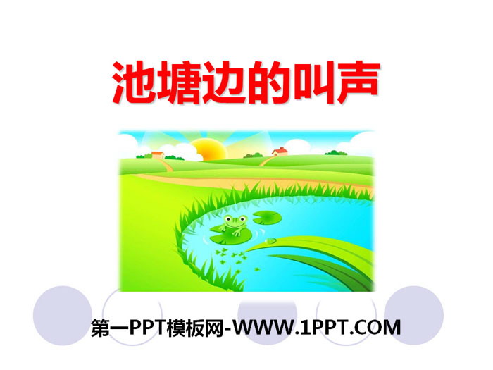 《池塘边的叫声》PPT下载