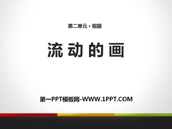 《流动的画》PPT