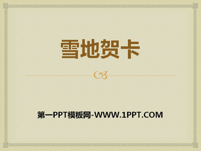 《雪地贺卡》PPT优质课件
