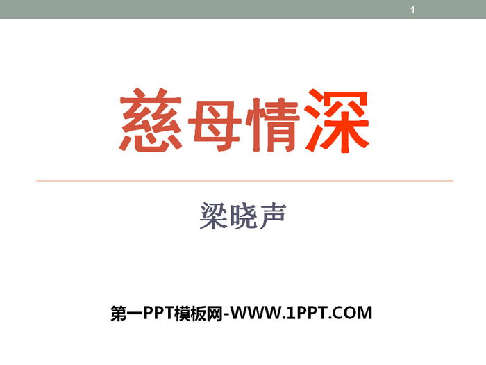 《慈母情深》PPT