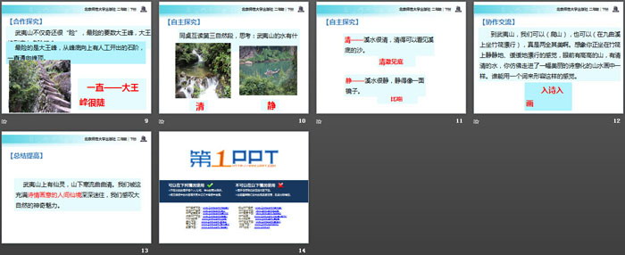 《美丽的武夷山》PPT
