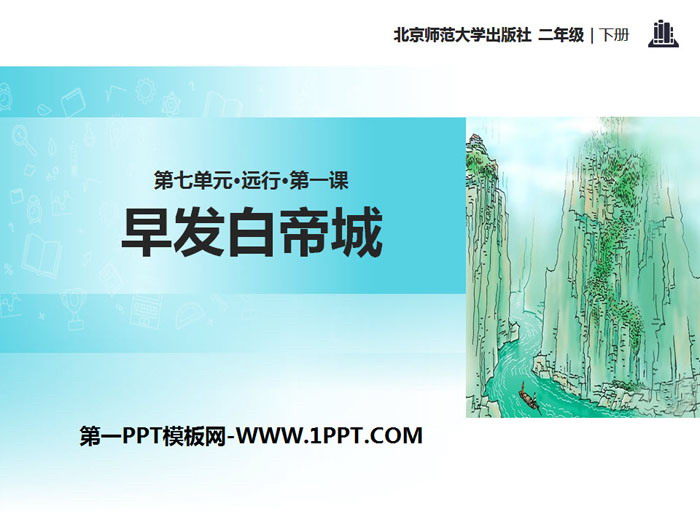 《早发白帝城》PPT