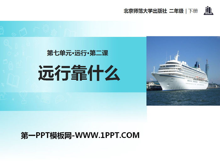 《远行靠什么》PPT