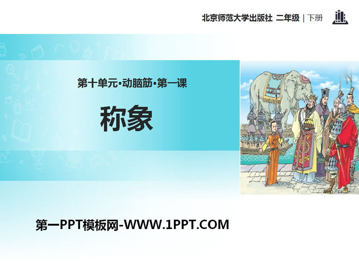 《称象》PPT