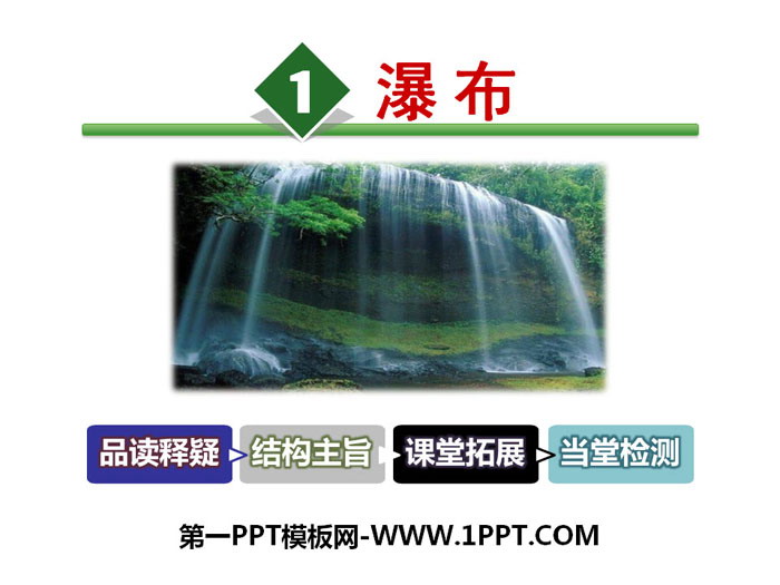 《瀑布》PPT教学课件