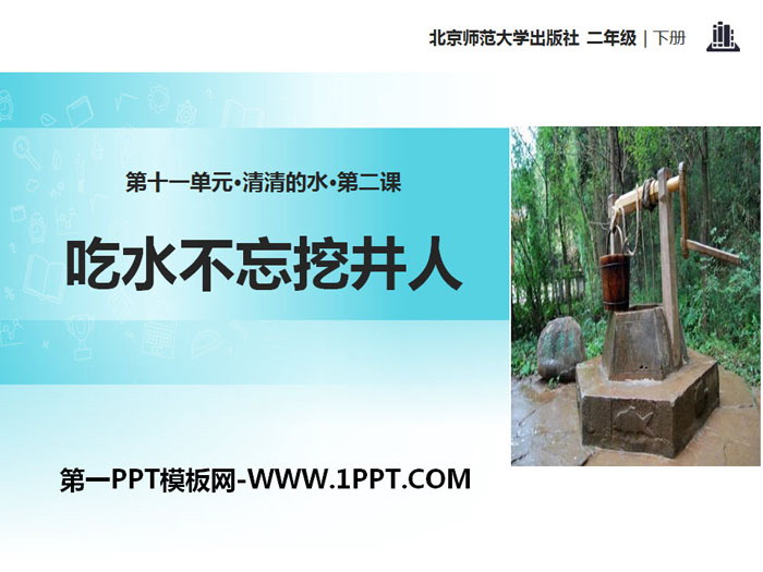 《吃水不忘挖井人》PPT教学课件