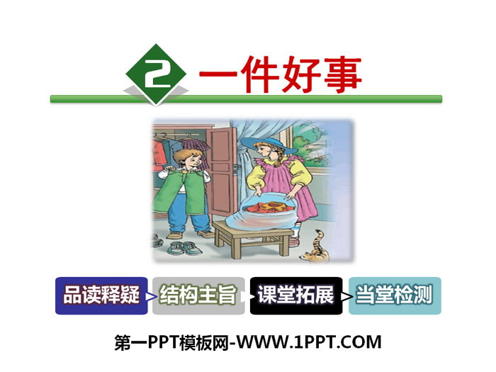 《一件好事》PPT