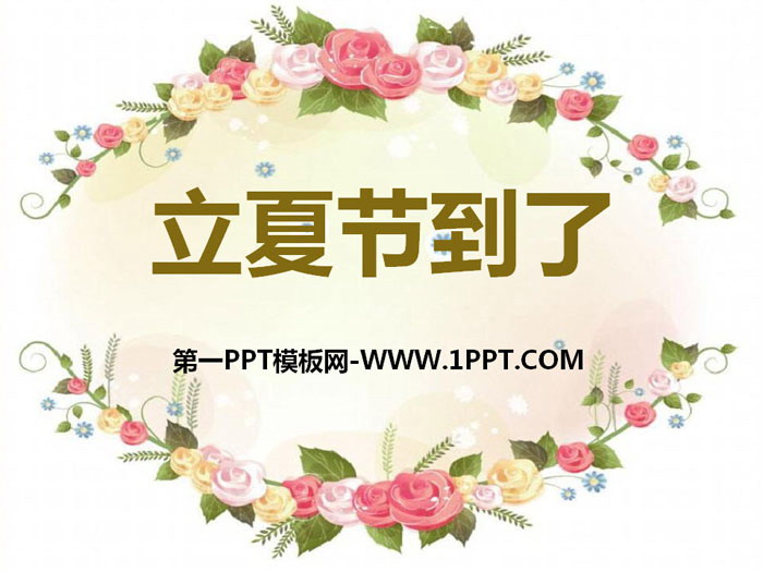 《立夏节到了》PPT课件