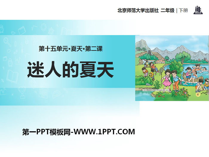 《迷人的夏天》PPT