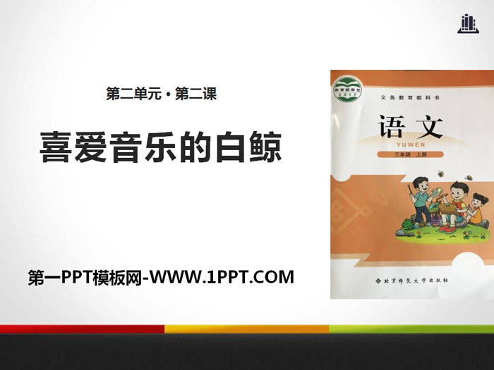 《喜爱音乐的白鲸》PPT