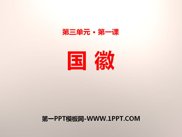 《国徽》PPT下载