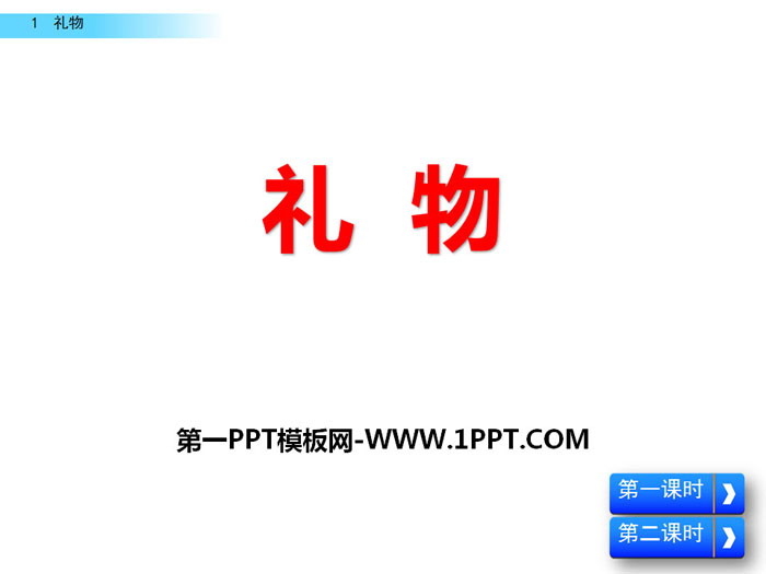 《礼物》PPT课件下载