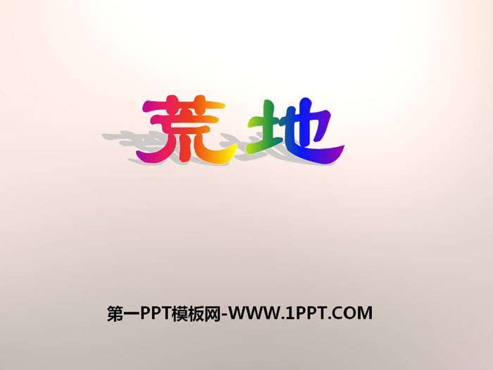 《荒地》PPT