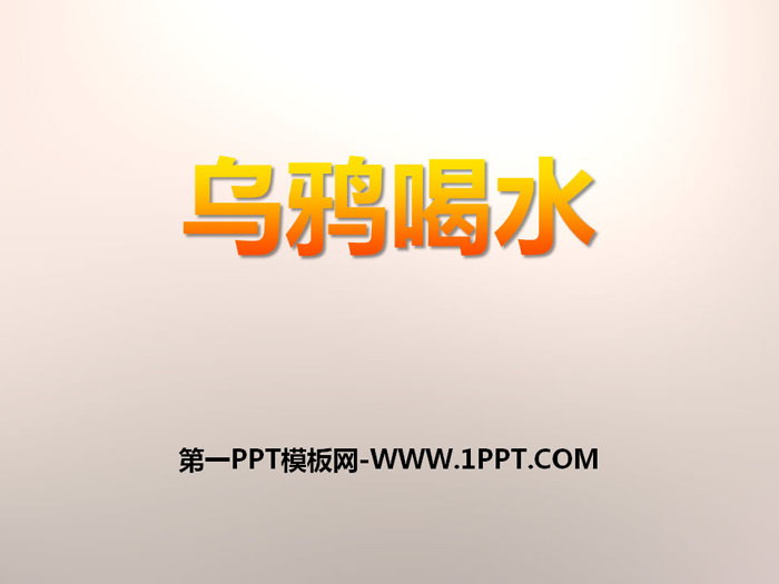 《乌鸦喝水》PPT免费下载