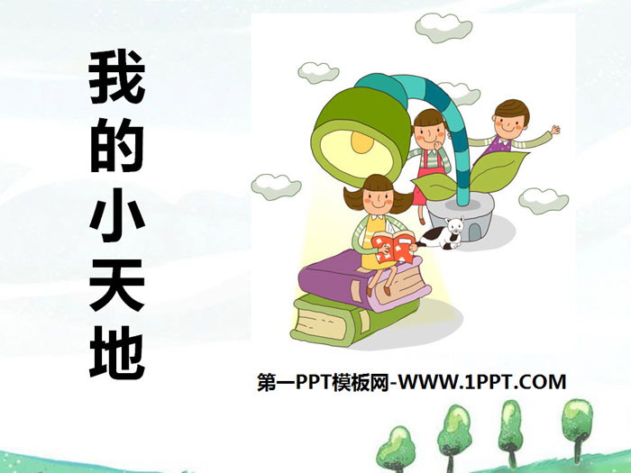 《我的小天地》PPT