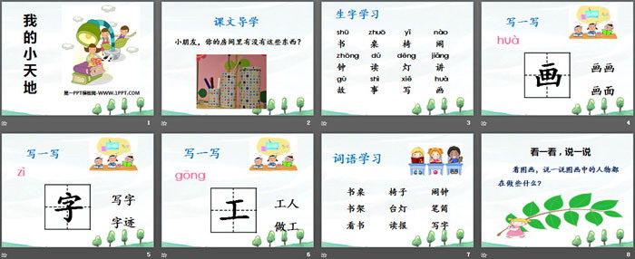 《我的小天地》PPT