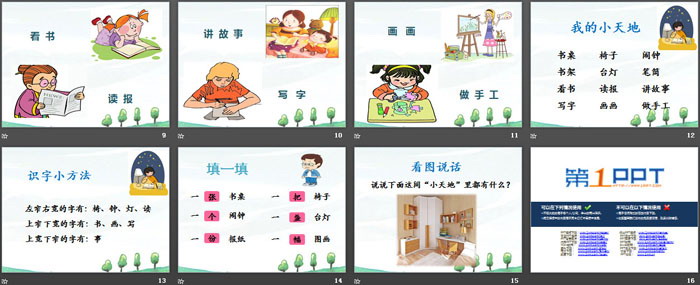《我的小天地》PPT