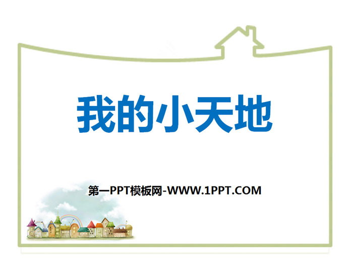 《我的小天地》PPT下载