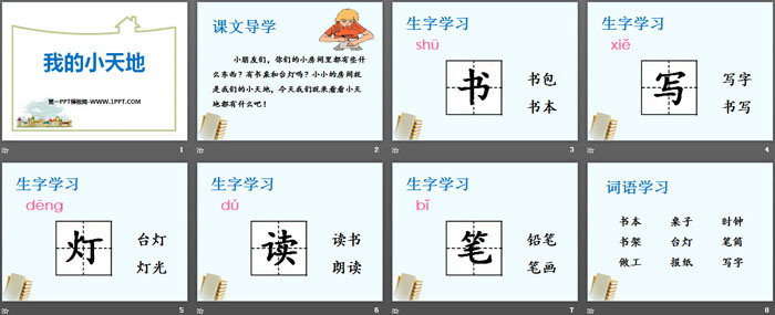 《我的小天地》PPT下载