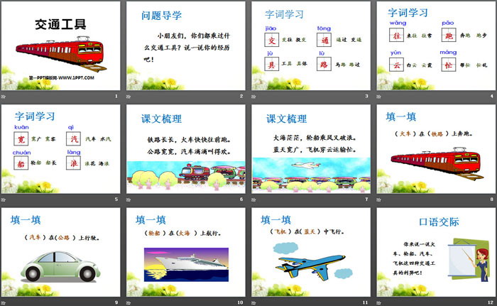《交通工具》PPT下载