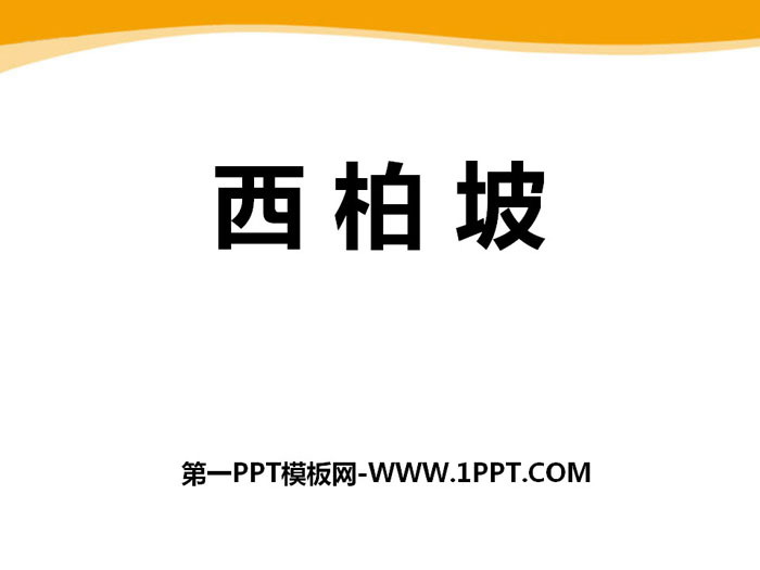 《西柏坡》PPT下载