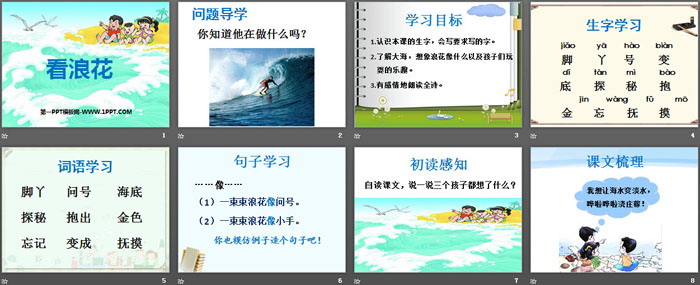 《看浪花》PPT下载
