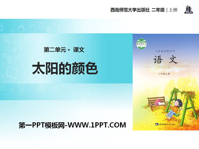 《太阳的颜色》PPT下载