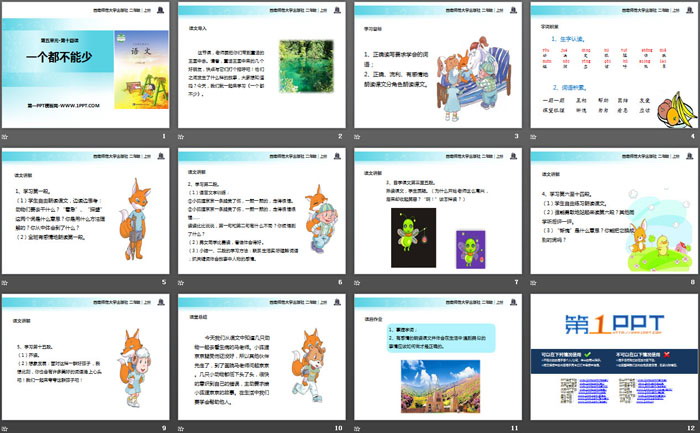 《一个都不能少》PPT