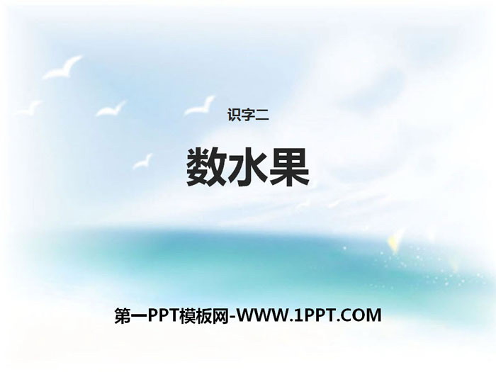 《数水果》PPT下载