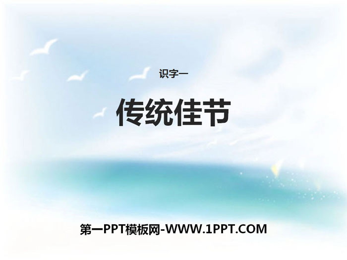 《传统佳节》PPT下载