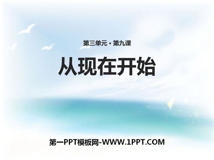 《从现在开始》PPT