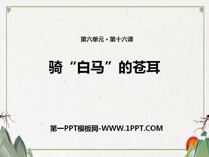 《骑“白马”的苍耳》PPT
