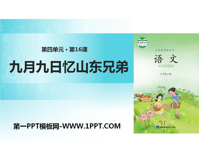 《九月九日忆山东兄弟》PPT下载