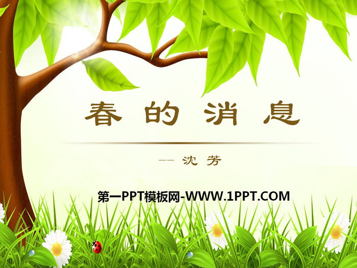 《春的消息》PPT下载
