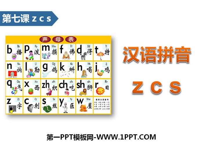 《zcs》汉语拼音PPT