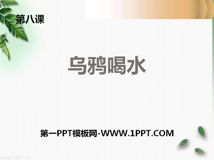 《乌鸦喝水》PPT精品课件