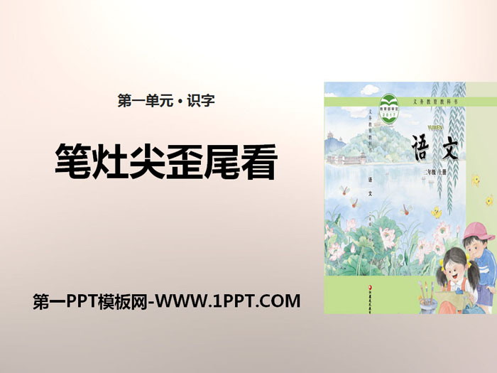 《笔灶尖歪尾看》PPT