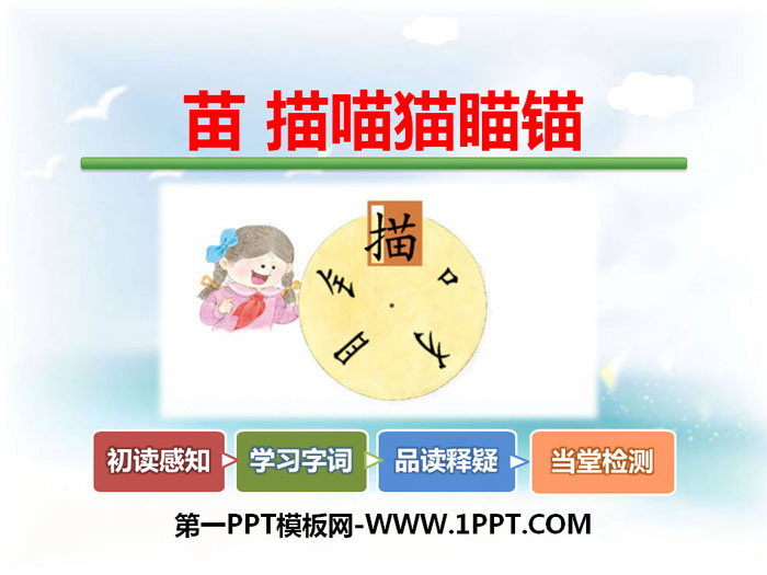《苗 描喵猫瞄锚》PPT课件