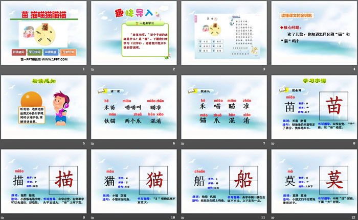 《苗 描喵猫瞄锚》PPT课件