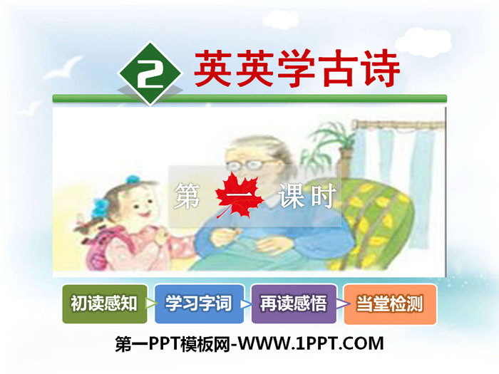 《英英学古诗》PPT下载