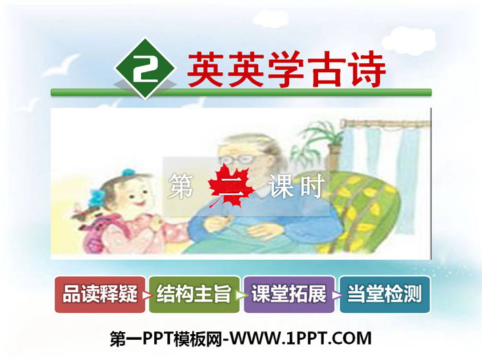 《英英学古诗》PPT教学课件