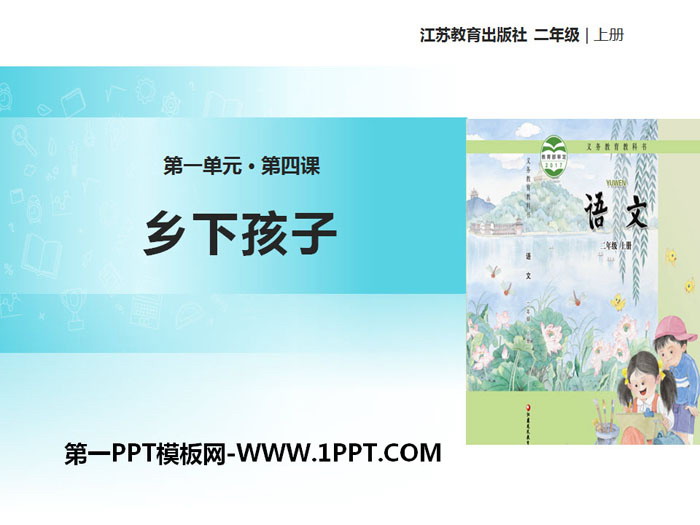 《乡下孩子》PPT