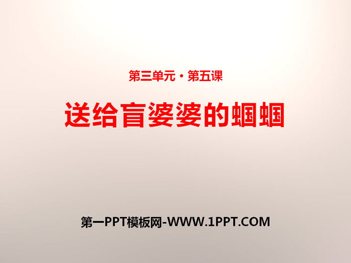 《送给盲婆婆的蝈蝈》PPT