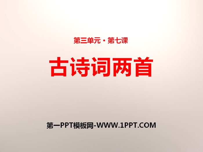 《古诗词两首》PPT